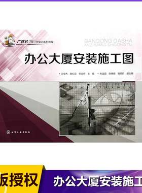广联达计量计价实训系列教程-办公大厦安装施工图 给排水专业工程 电气专业工程 采暖专业工程 消防专业工程