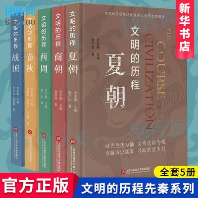 【全5册套装】文明的历程：夏朝+商朝+西周+春秋+战国 上海科技文献出版 文明的历程先秦史系列普及读物 新华书店 博库网