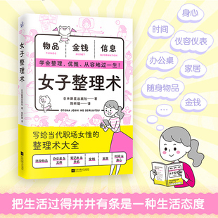 每个女生都需要 88个简单实用 自我实现励志书籍正版 女子整理术 人生管理术 分场景分步骤图解式 博库网 整理方法