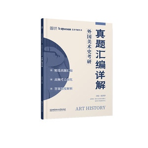 2025版外国美术史考研真题汇编详解博库网