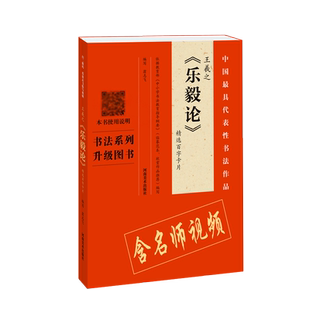 王羲之乐毅论精选百字卡片/中国具代表性书法作品 官方正版 博库网