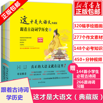 赠视频课程】这才是大语文跟着古诗词学历史全4册小学生一条历史线学会古诗词读懂大语文初中小学阅读传统文化历史百科诗词读物