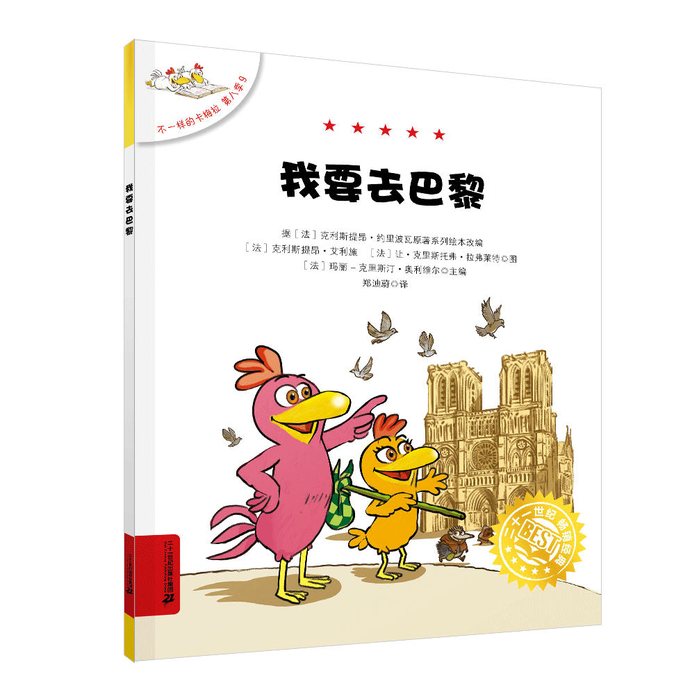 我要去巴黎/不一样的卡梅拉第八季带拼音益智绘本故事一二三年级小学生课外读物经典卡通启蒙图画书儿童自主阅读桥梁书睡前故事