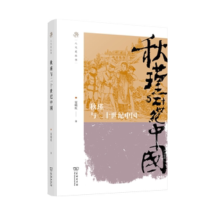 秋瑾与二十世纪中国(精)/人文史丛书 夏晓虹 著 商务印书馆 人物/传记书籍 正版 新华书店博库旗舰店