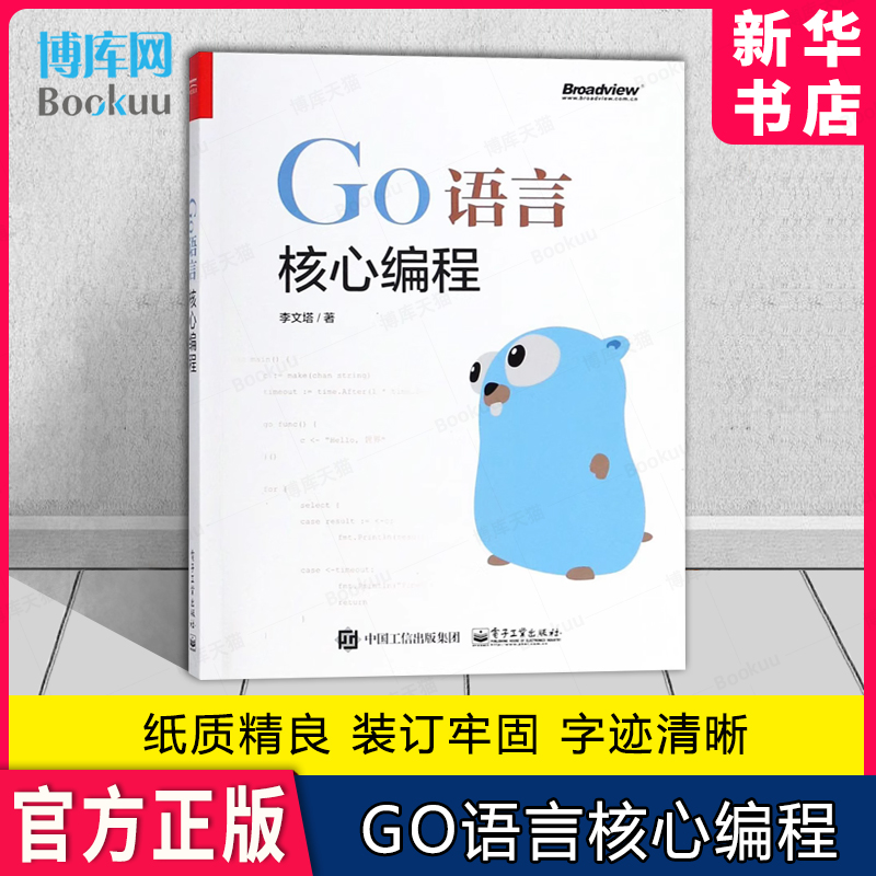 GO语言核心编程正版授权