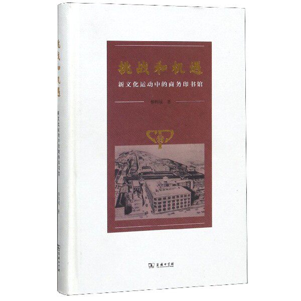挑战和机遇(新文化运动中的商务印书馆)(精) 博库网