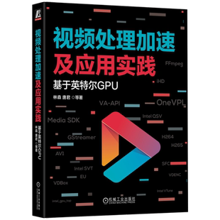视频处理加速及应用实践：基于英特尔GPU 林森 唐君 等著 视频一线专家多年实践经验总结 9787111734000 机械工业出版社