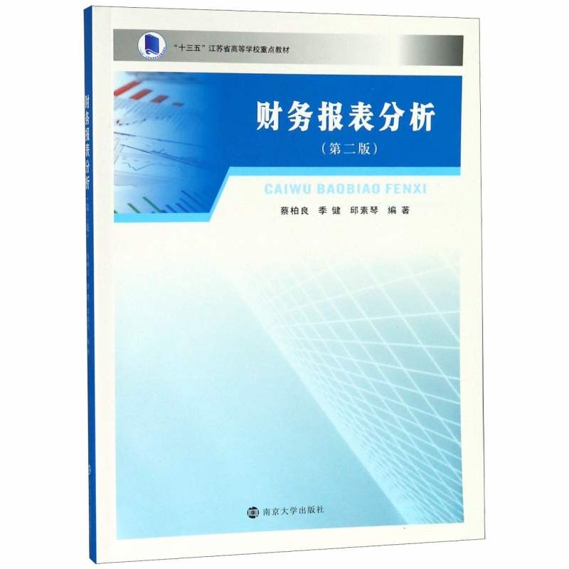 财务报表分析(第2版十三五江苏省高等学校重点教材) 博库网