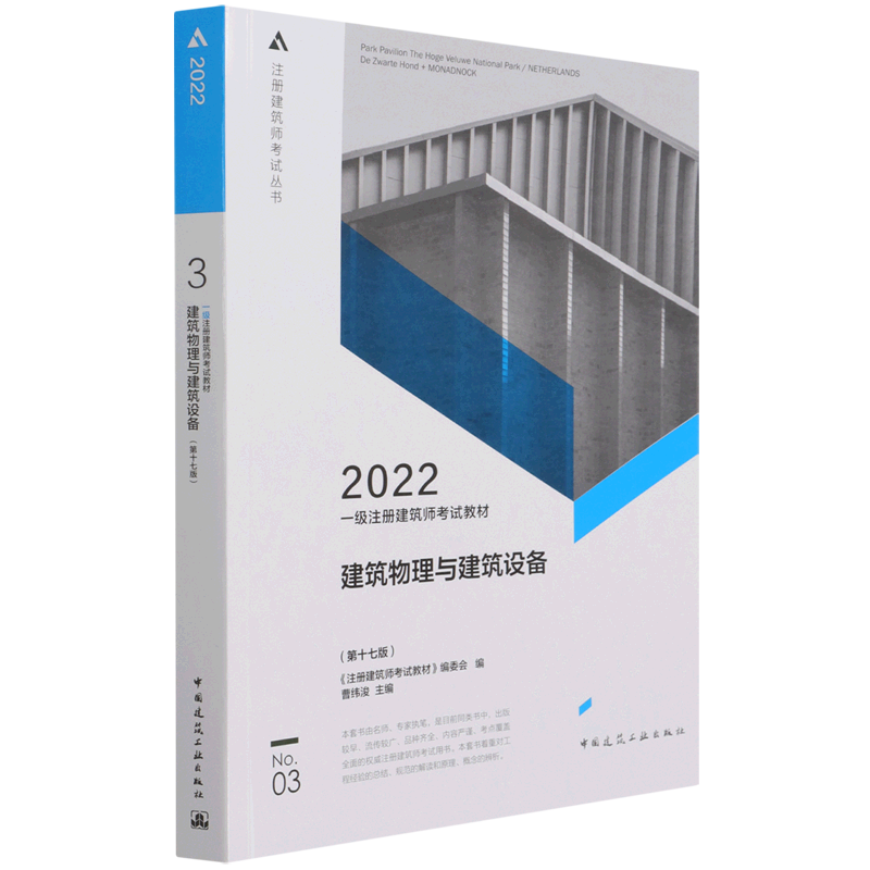 一级注册建筑师考试教材 3 建筑物理与建筑设备（第十七版）