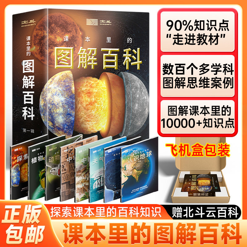 北斗课本里的图解百科全书第一辑全套8册8-12岁科普启蒙认知学生推荐课外阅读书籍儿童北斗地理百科全书地图故事书 博库网