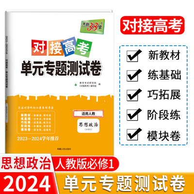 24版 新教材 思想政治人教必修1 对接高考单元专题测试卷 23-24学年 天利38套 博库网