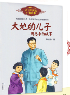 大地的儿子 周恩来的故事 百读不厌的经典故事 红色励志经典培养青少年的爱国主义精神 名人传记小学生课外书必读四五六年级正版