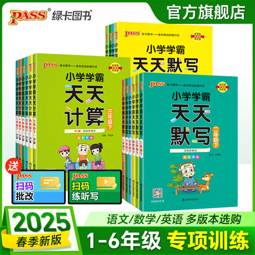 2025春小学学霸天天默写天天计算写字一二三四五六年级下册上册语文数学英语人教版北师苏教pass绿卡同步专项练习题册能手天天练
