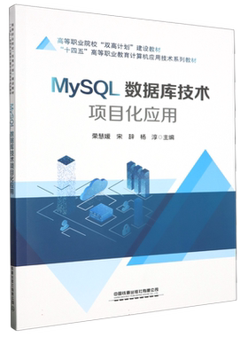 MySQL数据库技术项目化应用