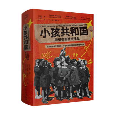 小孩共和国：二战遗孤的社会实验(万有引力书系) 欧洲史联合国教科文组织社会实验二战 欧洲历史小说书籍正版 广东人民 博库网