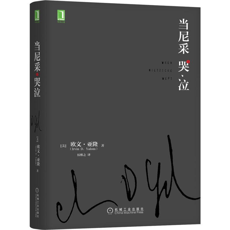当尼采哭泣(精) 欧文·亚隆 著 心理学健康 谈话治疗学心灵治疗 心理学小说 心理治疗发展史 哲学家与心理学家的交流 译林出版社