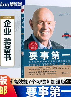 【团购优惠】要事第一（升级版）：全新的时间管理方法和时间控制技巧 史蒂芬科维 新作 高效能人士的七个习惯的延伸与加强 博库网