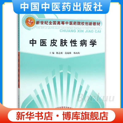 中医皮肤性病学(供中医类专业用新世纪全国高等中医药院校教材) 博库网
