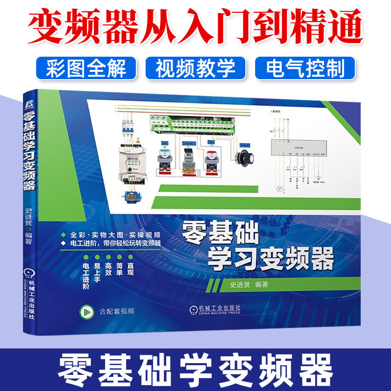 变频器书籍 零基础学习变频器维修从入门到精通实物图解零基础学习电工进阶教材电工书籍自学电子电路元器件书籍plc电气控制线路图