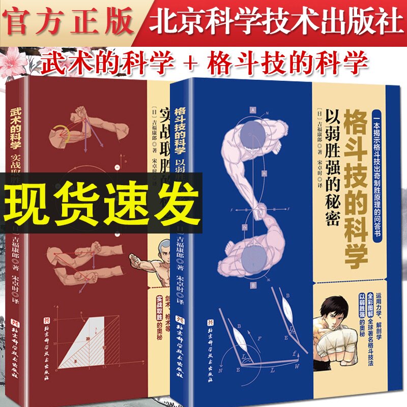 格斗技的科学以弱胜强的秘密+武术的科学实战取胜的秘密 吉福康郎著 武术空手剑道原理漫画 击打科学气功武术破阵杀敌战斗技术演变