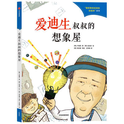 爱迪生叔叔的想象屋外国名人传记趣味漫画书儿童文学成长励志读物数学家科学家等伟人的成长故事三四五六年级课外书小学生书籍