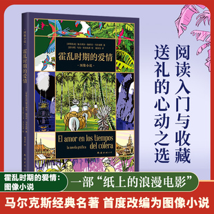 爱情 百年孤独作者畅销书籍正版 马尔克斯 爱情百科全书 一生一世 首度改编漫画 霍乱时期 跨越半个世纪 守候 图像小说