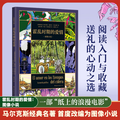 霍乱时期的爱情 图像小说 马尔克斯的爱情百科全书 首度改编漫画 一生一世的守候 跨越半个世纪 百年孤独作者畅销书籍正版