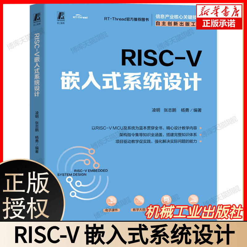 RISC-V 嵌入式系统设计 凌明 张志鹏 杨勇 CH32V307 处理器系统设计 MCU开发教材书籍 机械工业出版社