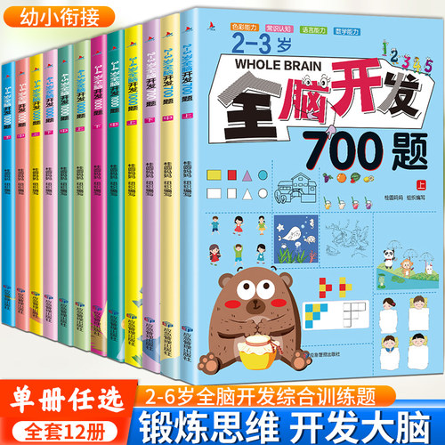 2-3岁儿童左右脑开发训练700