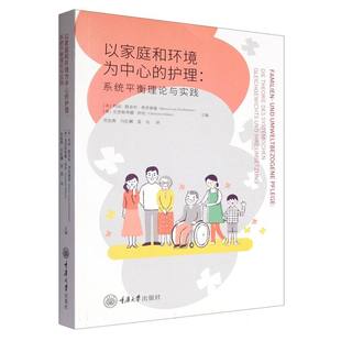 博库网 系统平衡理论与实践 以家庭和环境为中心 护理