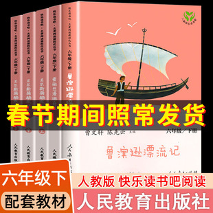 快乐读书吧六年级下册小学生必读课外阅读书籍人民教育出版社鲁滨逊漂流记尼尔斯骑鹅旅行爱丽丝漫游仙境汤姆索亚历险林海雪原正版