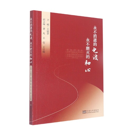 永不消逝的电波永不磨灭的初心 博库网