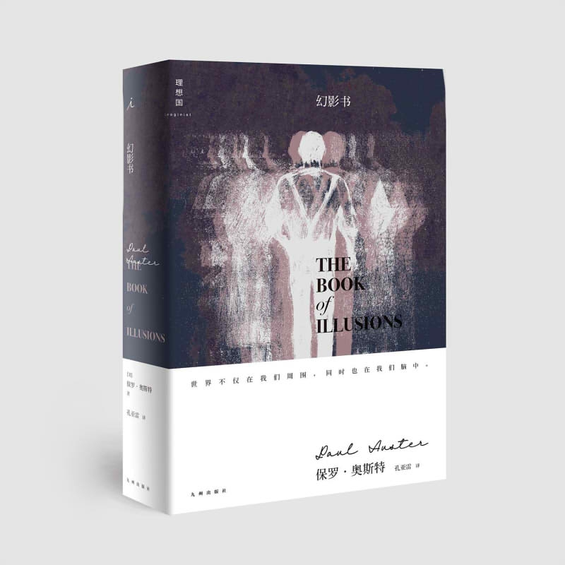 幻影书 (美)保罗·奥斯特(Paul Auster) 著 孔亚雷 译 外国文学小说畅销书籍正版  新华书店旗舰 博库网