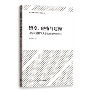 嬗变 博库网 碰撞与建构——全球化视野下大学生政治认同研究
