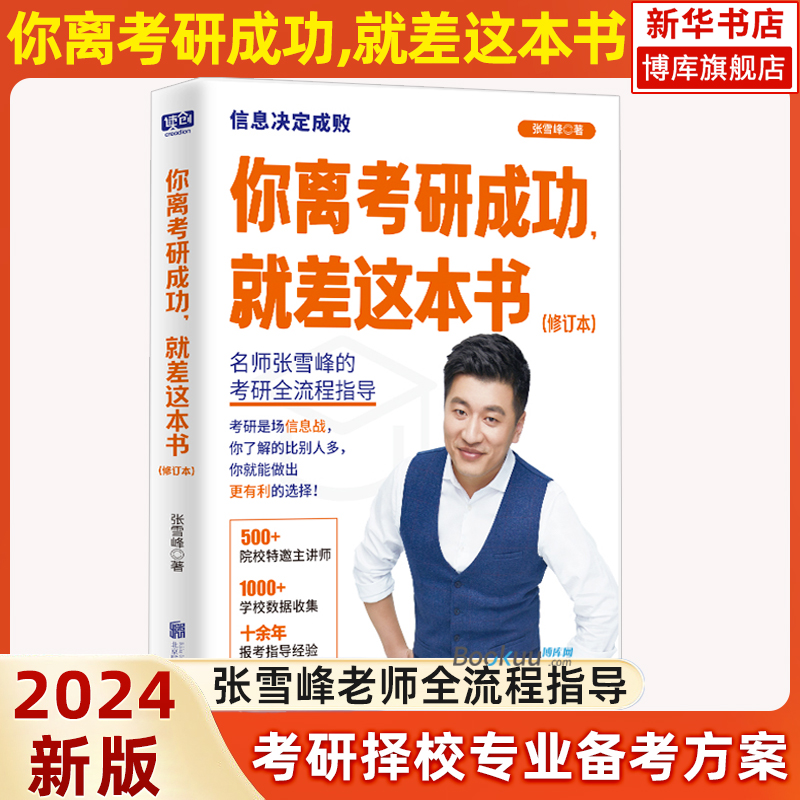 你离考研成功就差这本书张雪峰新