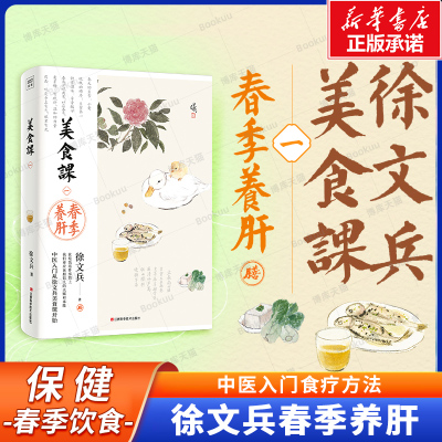 徐文兵：美食课一春季养肝 养肝的饮食之道 药食同源 中医食疗食补 黄帝内经饮食疗法南北方饮食差异食谱书 中医养生保健书