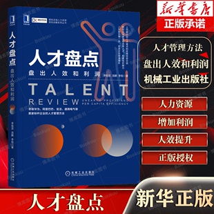 人才管理方法 汤鹏 盘出人效和利润 正版 上百家企业实操经验 人才盘点 李锐 李祖滨 包邮