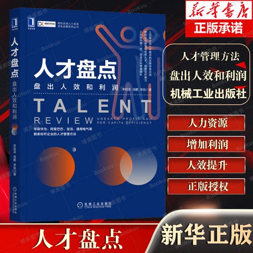 人才盘点(盘出人效和利润)/