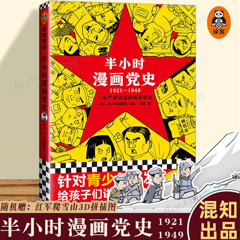 随机赠3d立牌】半小时漫画党史(1921-1949) 半小时漫画团队 半小时漫画历史系列继中国史世界史后新作党史类漫画书籍 博库正版属于什么档次？