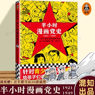 1949 1921 半小时漫画团队 半小时漫画历史系列继中国史世界史后新作党史类漫画书籍 随机赠3d立牌 博库正版 半小时漫画党史