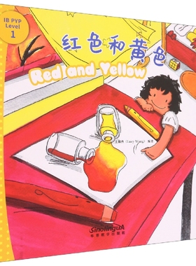 我能自己阅读IB-PYP探究分级读物1级：红色和黄色 博库网