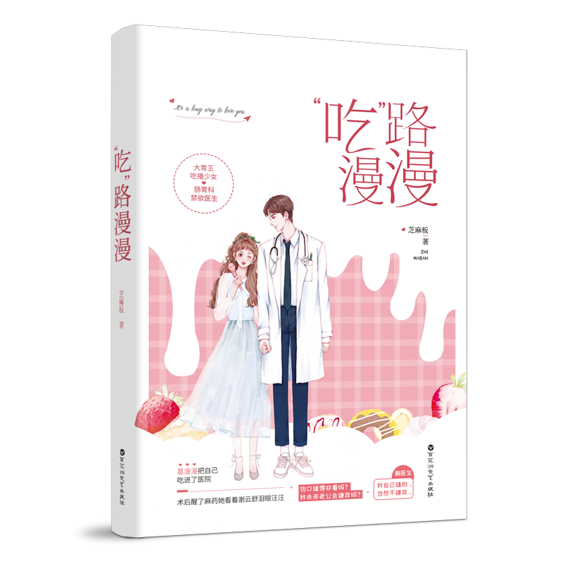 吃路漫漫 芝麻板 美食甜宠小说 一吻定情 都市言情青春言情小说 畅销书 女 书籍 畅销书 博库网