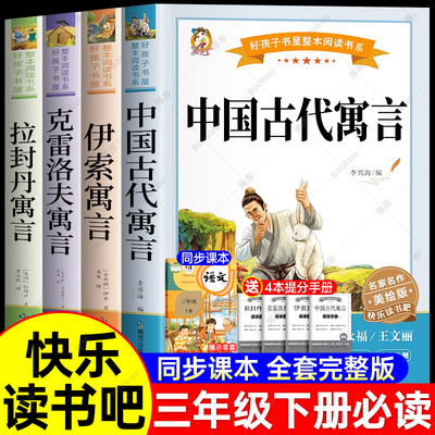 三年级必读课外书全套4册 中国古代寓言伊索寓言345年级上下册快乐读书吧阅读书籍稻草人安徒生童话老师推荐书目正版故事同步作文