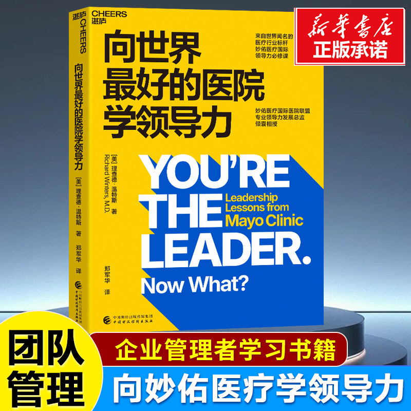 向世界最好的医院学领导力 顶尖医疗机构妙佑背后的领导哲学与管理智慧 团队管理法则 领导必修课 企业管理书籍
