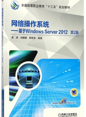 网络操作系统--基于Windows Server2012(第2版全国高等职业教育十三五规划教材) 博库网