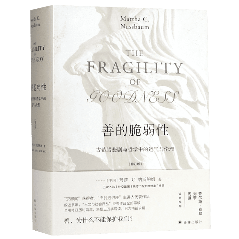 善的脆弱性 古希腊悲剧与哲学中的运气与伦理修订版 (精)  纳斯鲍姆 著 探究善的真谛 洞察人性本质 伦理学哲学读物书籍译林出版社
