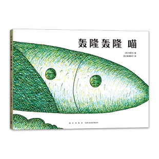 轰隆轰隆喵 轰隆轰隆喵 长新太 圆白菜小弟 儿童之友 想象力 无厘头 红绿灯眨眼睛 3-4-5-6岁少幼儿童早教启蒙绘本 博库网正版书籍
