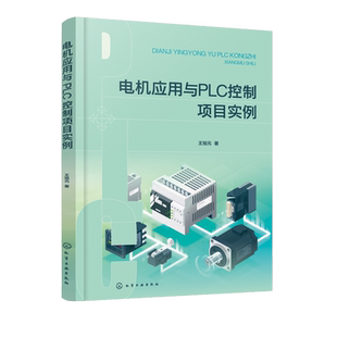 电机应用与PLC控制项目实例 实际案例讲解电机PLC控制 PLC项目编程及上位机控制 变频器与仪表传感器 控制点数统计 机电专业教材