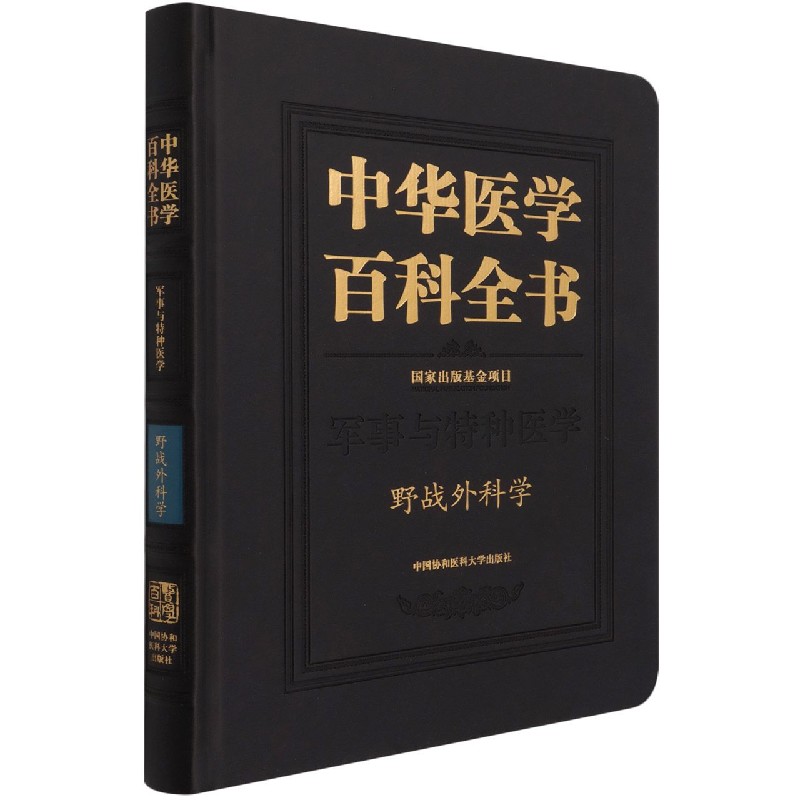 中华医学百科全书·野战外科学 博库网