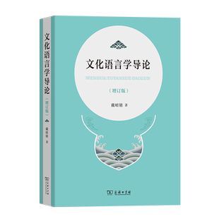文化语言学导论(增订版) 博库网